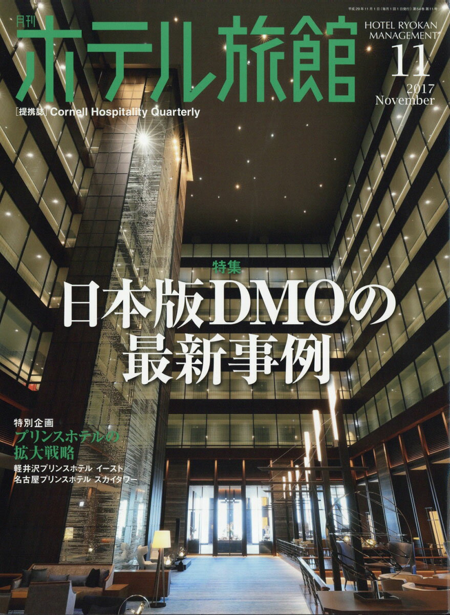 月刊 ホテル旅館 2017年 11月号 [雑誌]