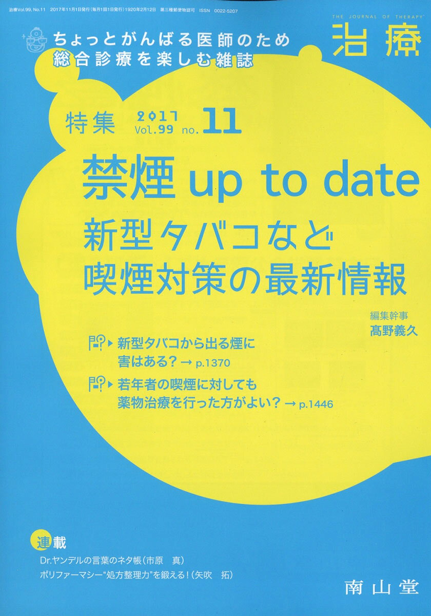 治療 2017年 11月号 [雑誌]