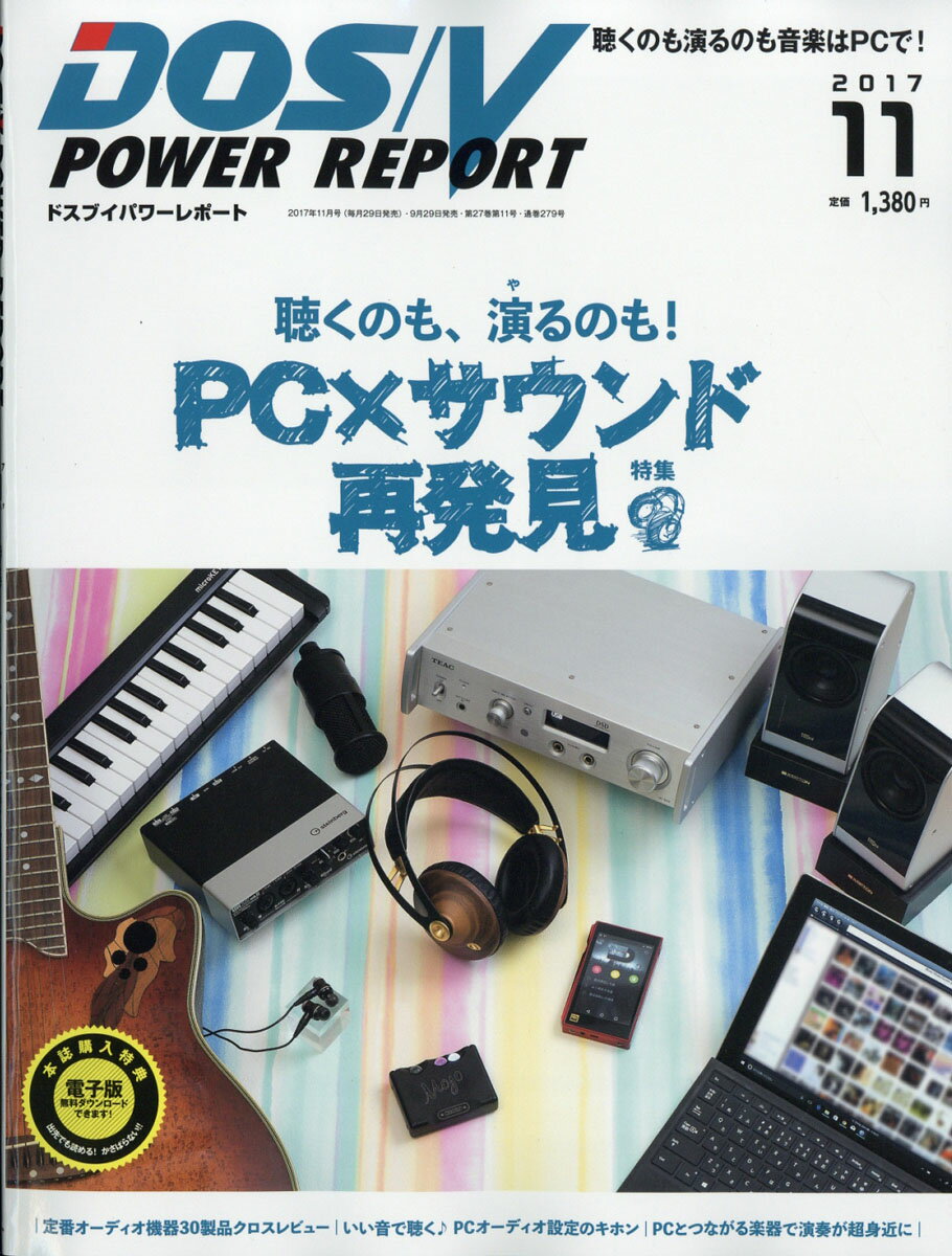 DOS/V POWER REPORT (ドス ブイ パワー レポート) 2017年 11月号 [雑誌]