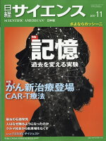 日経 サイエンス 2017年 11月号 [雑誌]