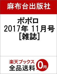 ポポロ 2017年 11月号 [雑誌]