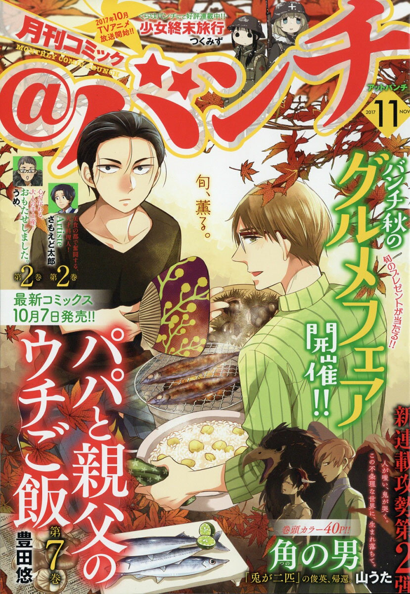 月刊 コミック＠バンチ 2017年 11月号 [雑誌]