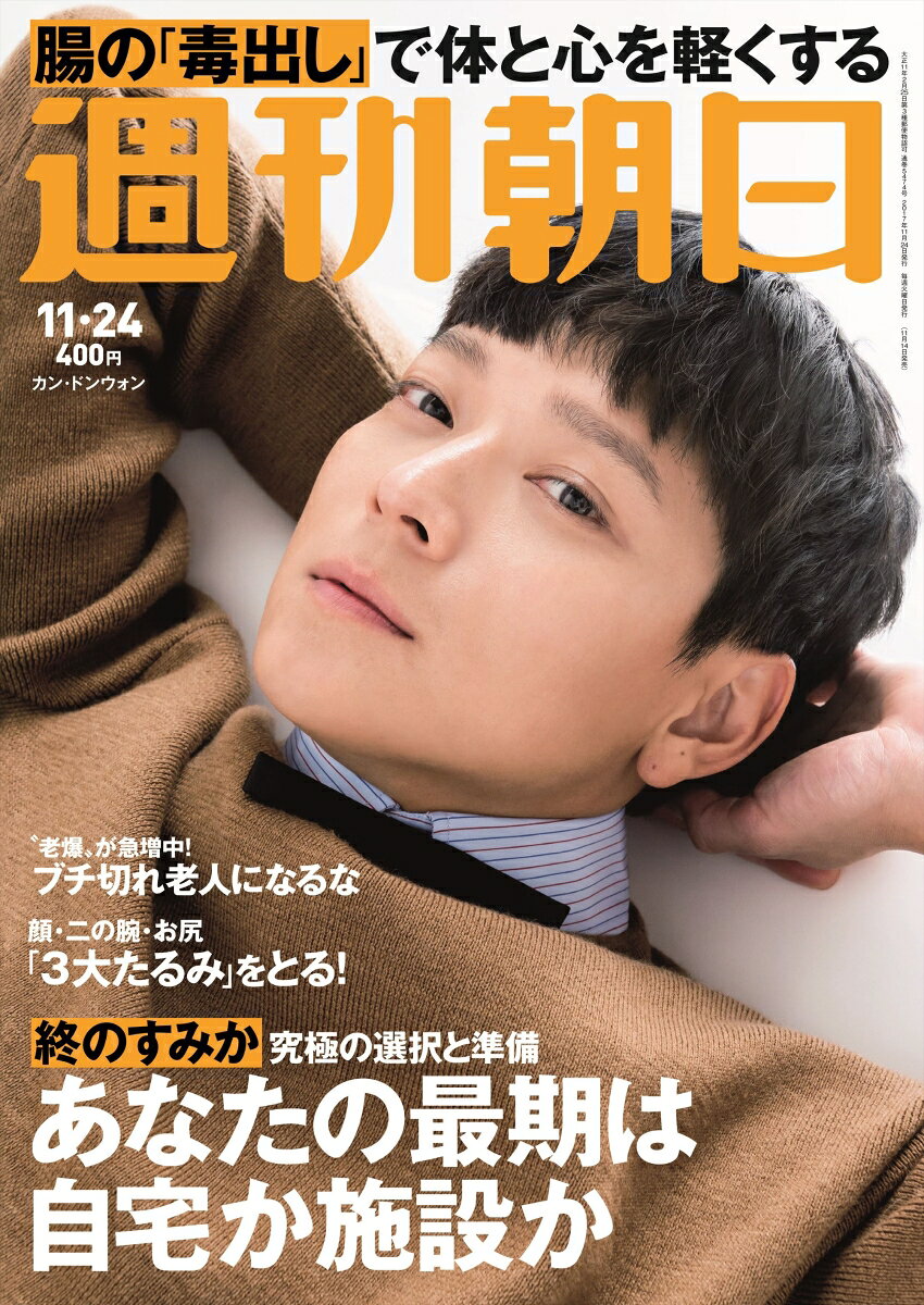 週刊朝日 2017年 11/24号 [雑誌]