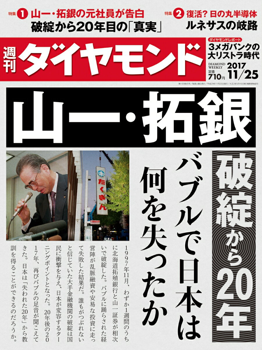 週刊ダイヤモンド 2017年 11/25 号 [雑誌]（山一・拓銀 破綻から20年 バブルで日 本は何を失ったか）