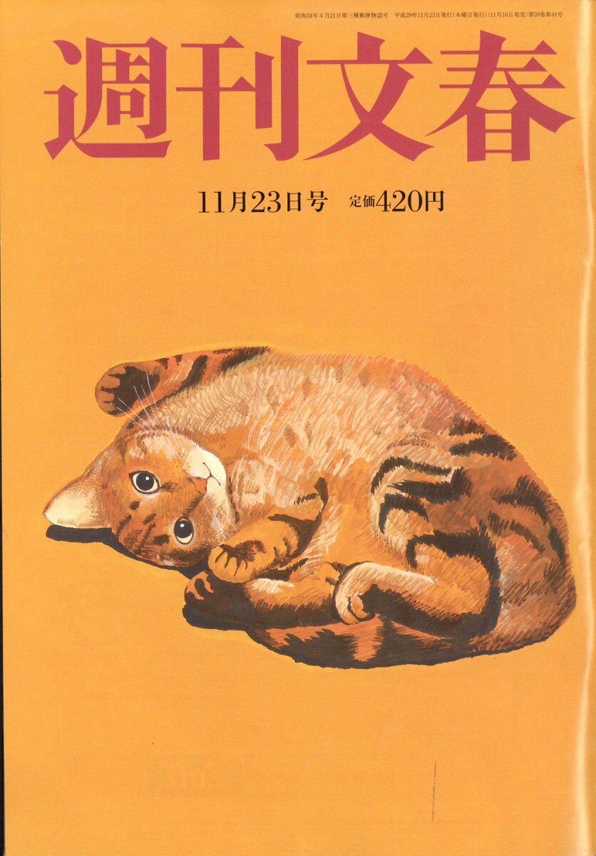 週刊文春 2017年 11/23号 [雑誌]