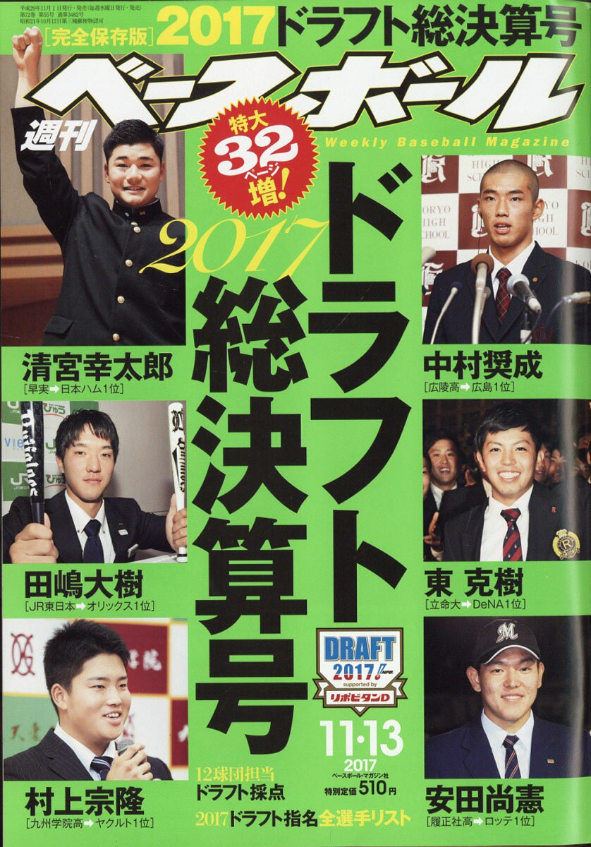 週刊 ベースボール 2017年 11/13号 [雑誌]
