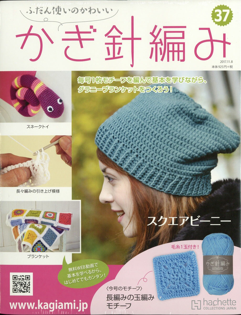 ふだん使いのかわいいかぎ針編み 2017年 11/8号 [雑誌]