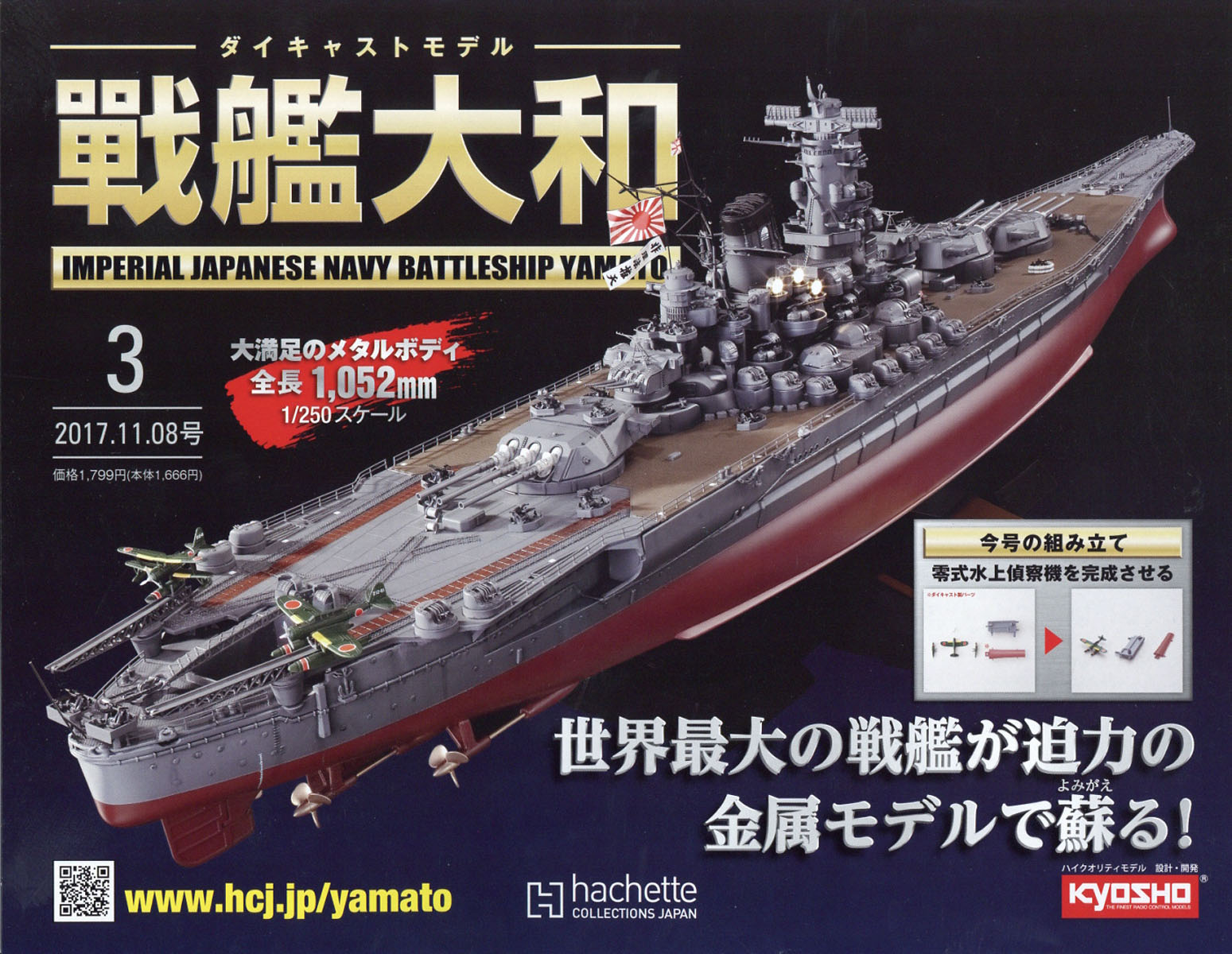 ダイキャストモデル戦艦大和3号 2017年 11/8号 [雑誌]
