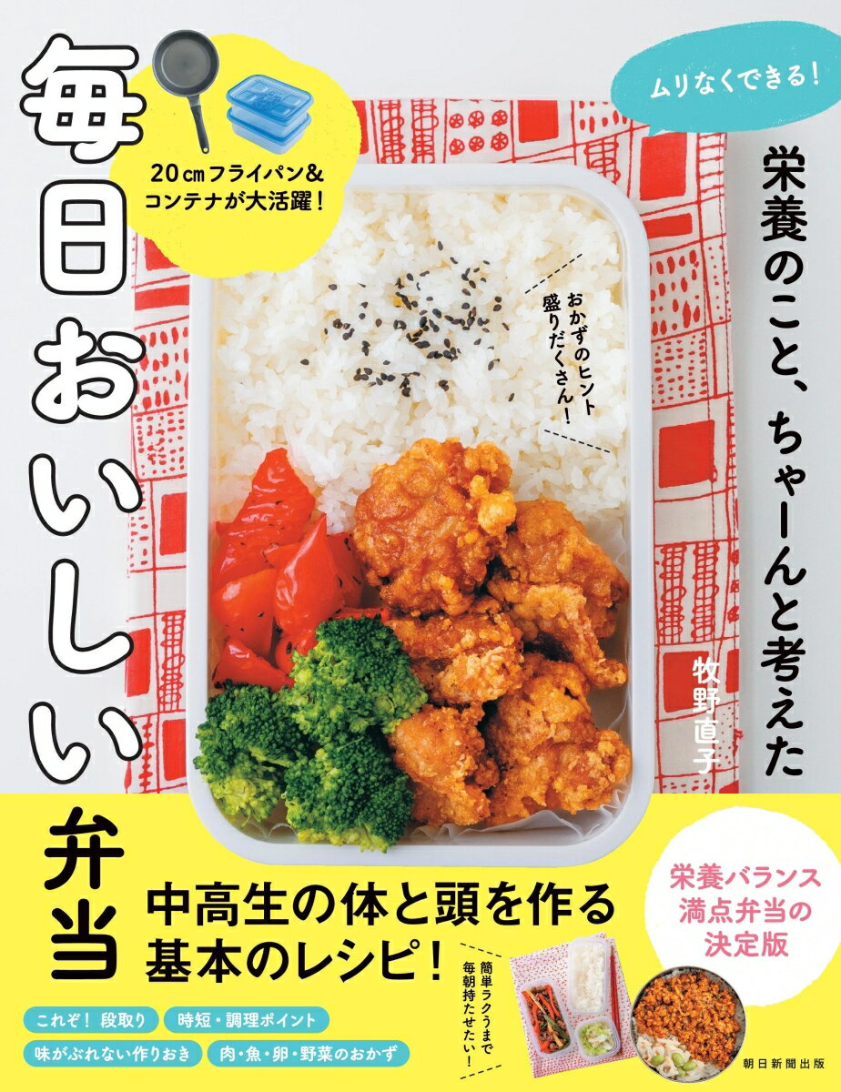 栄養の事、ちゃーんと考えた　毎日おいしい弁当