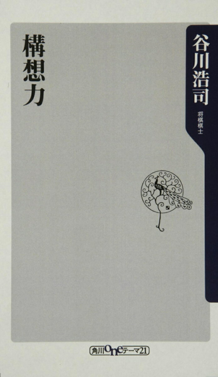 構想力