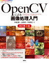 OpenCVによる画像処理入門 改訂第3版 （KS情報科学専門書） 小枝 正直