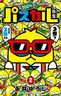 100％パスカル先生（2)