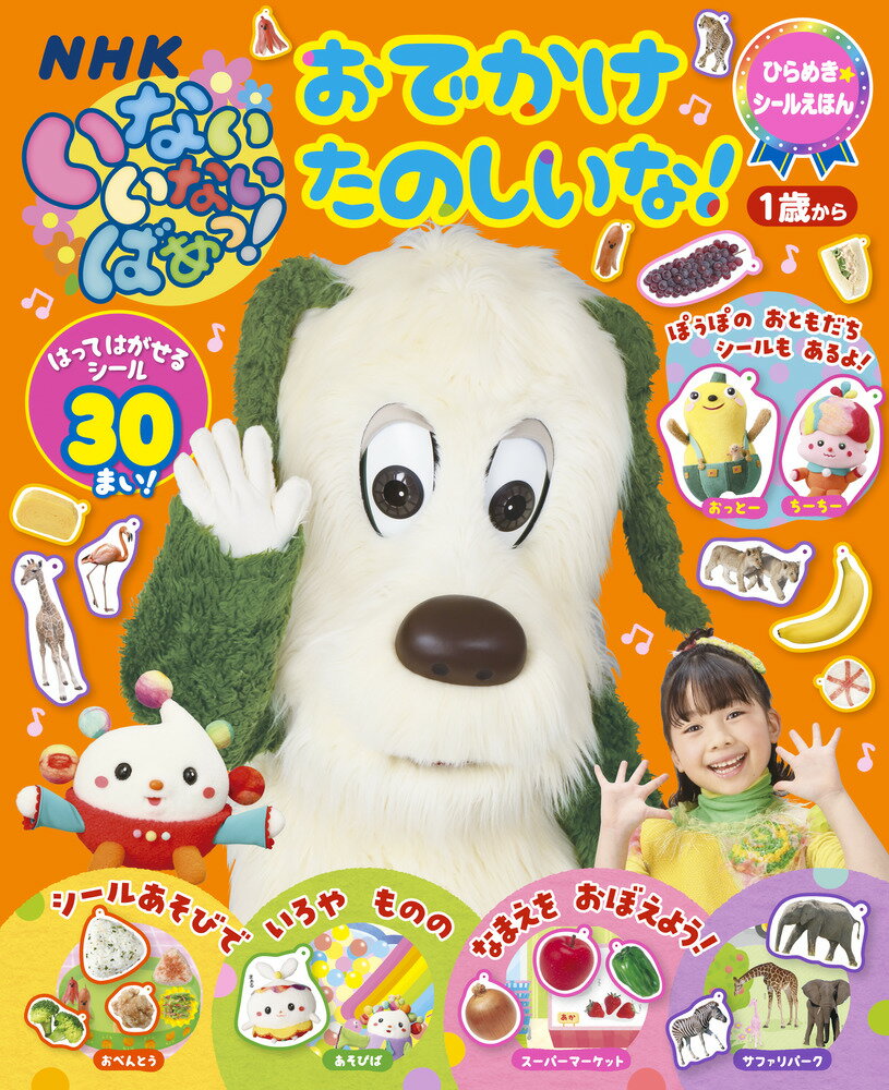 いないいないばあっ! おでかけ たのしいな!