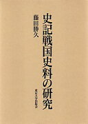 史記戦国史料の研究