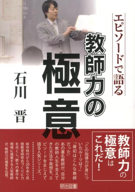エピソードで語る教師力の極意石川晋