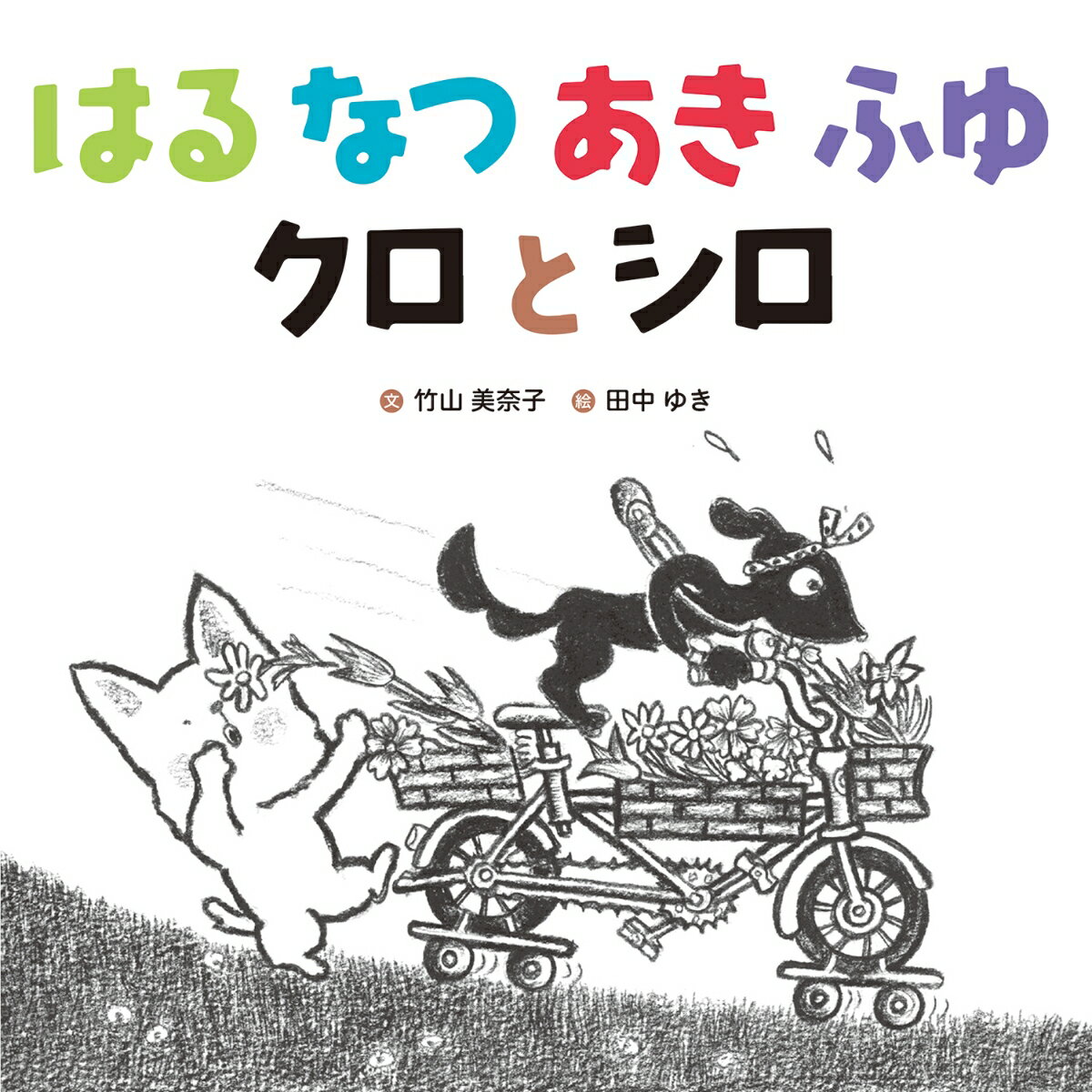 はる なつ あき ふゆ クロとシロ