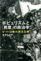 ポピュリズムと「民意」の政治学 3・11以後の民主主義 [ 木下ちがや ]