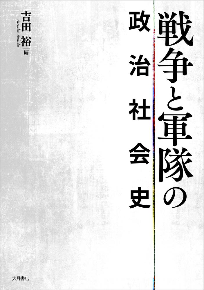 戦争と軍隊の政治社会史