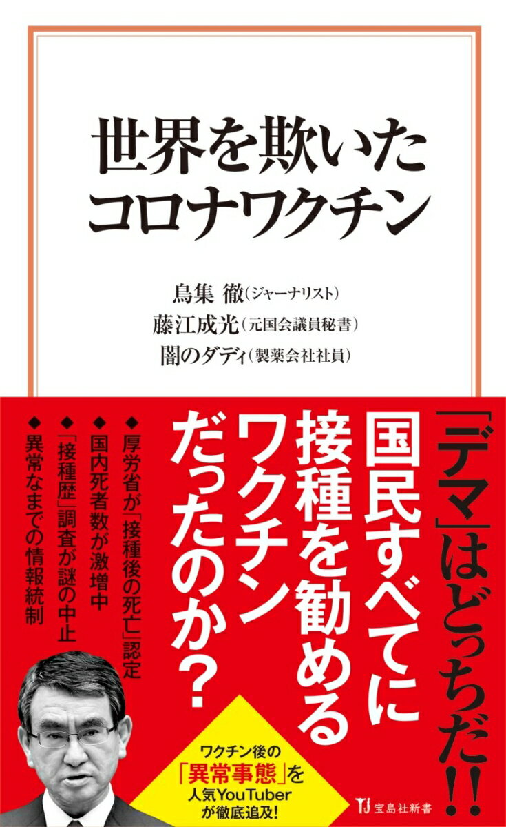 世界を欺いたコロナワクチン （宝島社新書） [ 鳥集 徹 ]