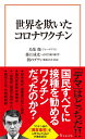 世界を欺いたコロナワクチン （宝島社新書） 鳥集 徹