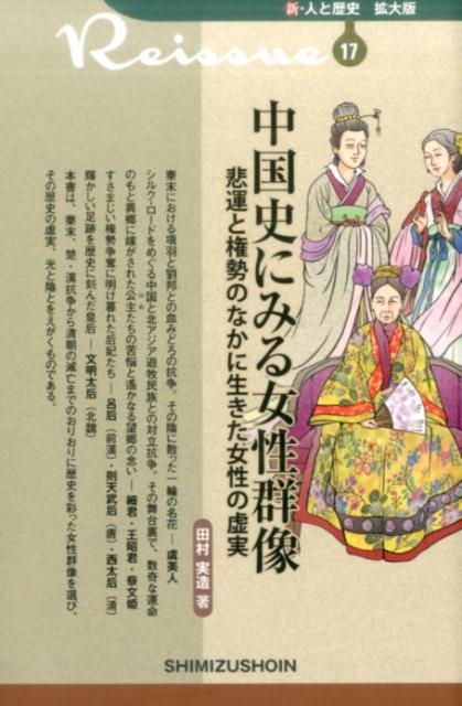 【謝恩価格本】新・人と歴史 拡大版 17 中国史にみる女性群像 悲運と権勢のなかに生きた女性の虚実