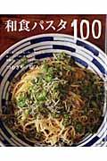 和食パスタ100 （別冊すてきな奥さん） [ つむぎや ]