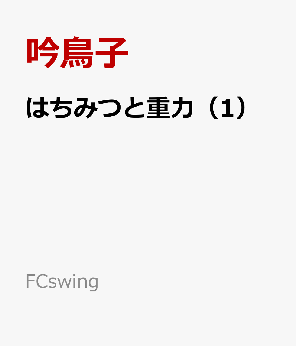 はちみつと重力 1巻
