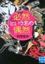 必然という名の偶然 （実業之日本社文庫） 