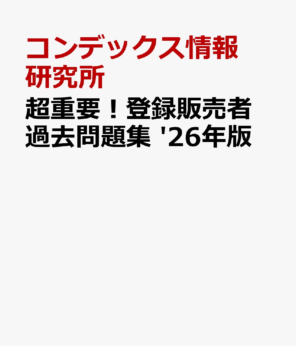 超重要！登録販売者 過去問題集 '26年版
