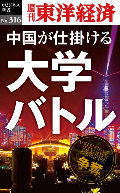 OD＞中国が仕掛ける大学バトル （週刊東洋経済eビジネス新書） [ 週刊東洋経済編集部 ]