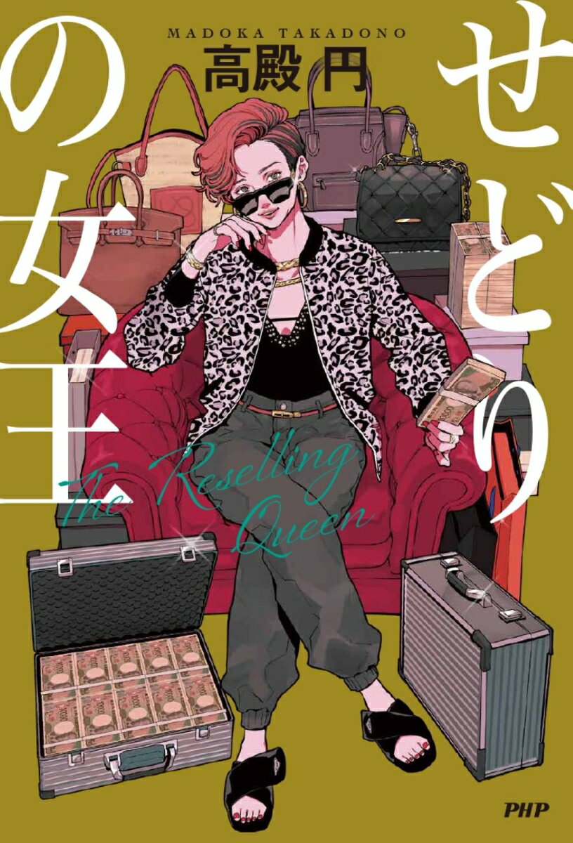 せどりの女王