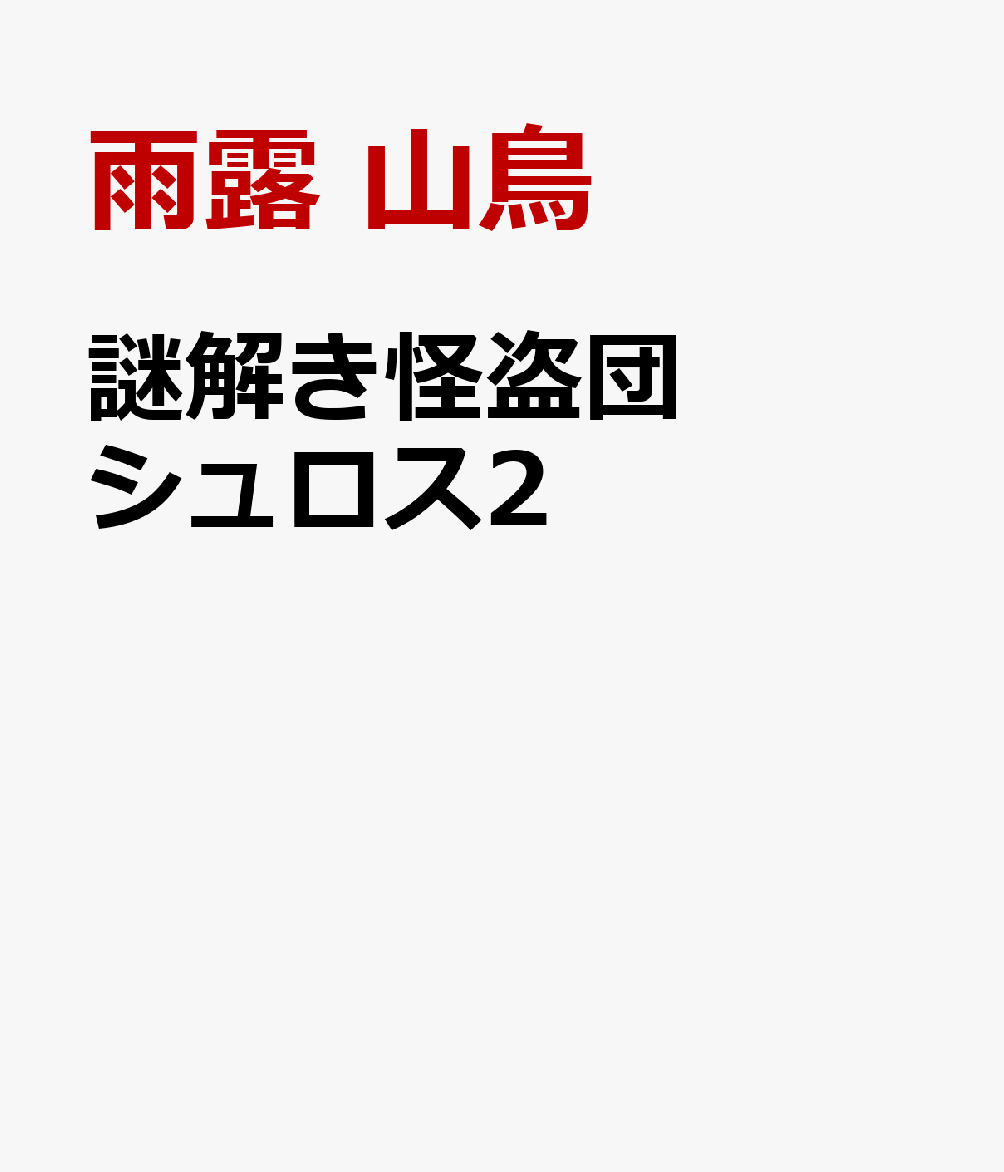 松丸亮吾率いる謎解きクリエイター集団RIDDLER発！
「読む」「解く」「つくる」で楽しむ、新感覚・謎解き児童書第2巻！
