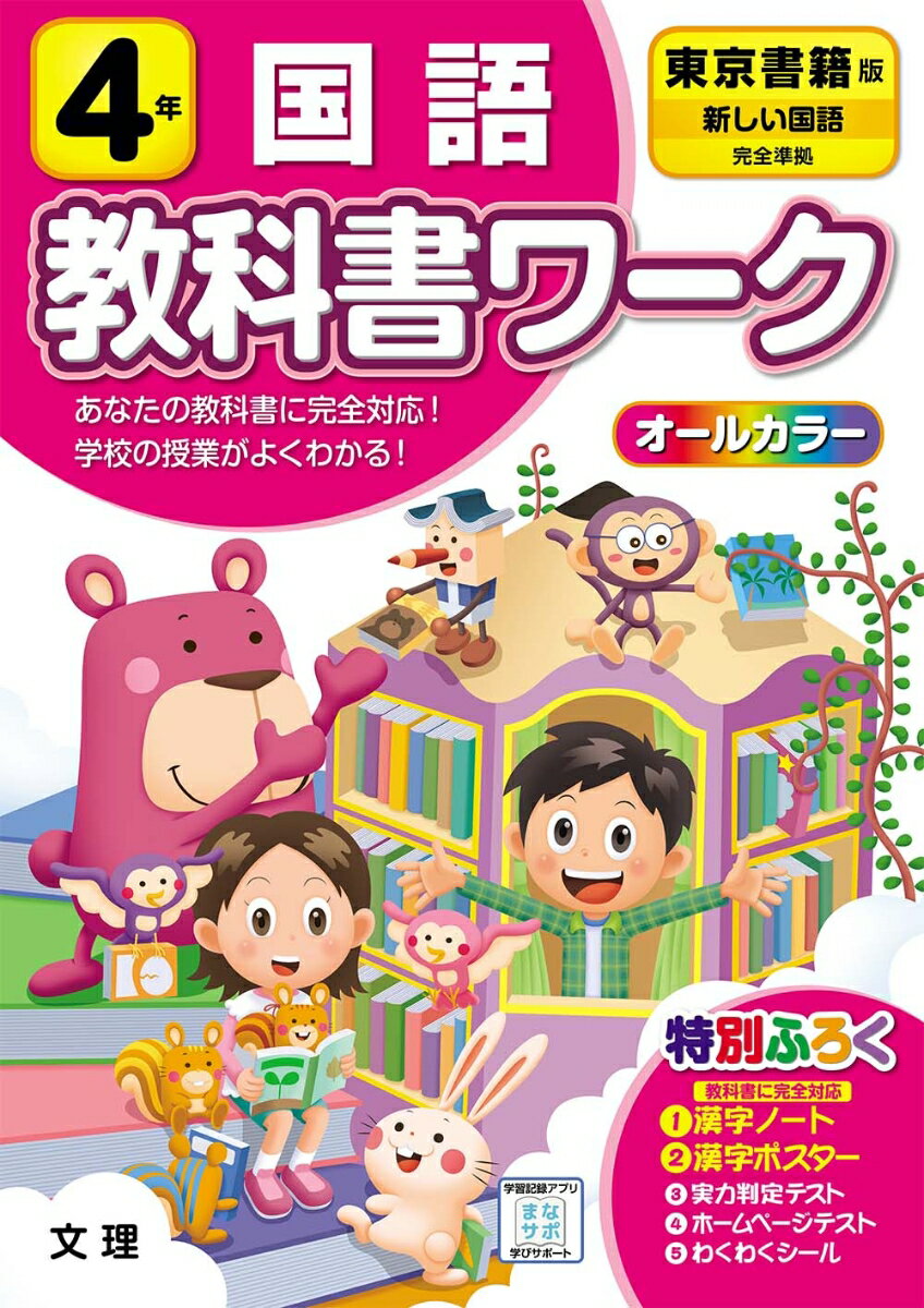 小学教科書ワーク東京書籍版国語4年