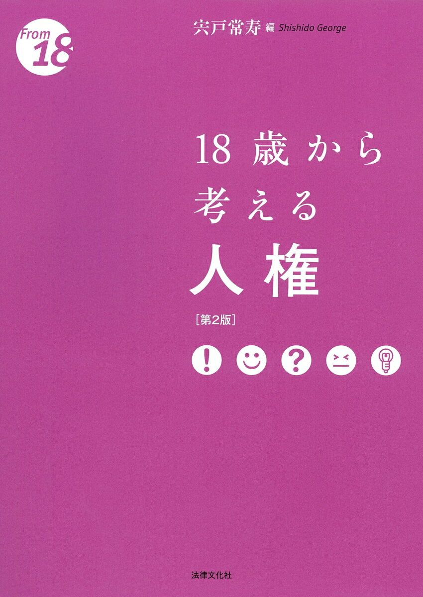 18歳から考える人権〔第2版〕 （〈18歳から〉シリーズ） [ 宍戸 常寿 ]