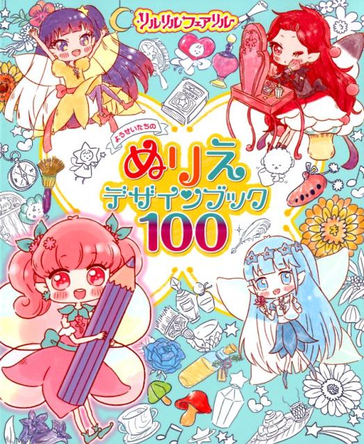 リルリルフェアリル ようせいたちのぬりえデザインブック100