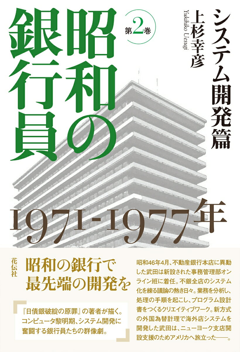 昭和の銀行員　第2巻　システム開発篇 1971-1977年 [ 上杉 幸彦 ]