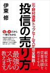 元・野村證券トップセールスが完全解説！ 投信の売り方 [ 伊東 修 ]