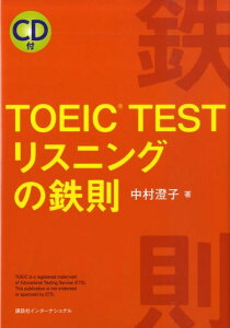 TOEIC　testリスニングの鉄則