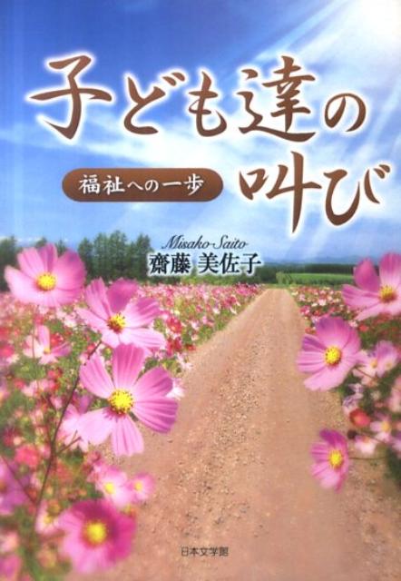 子ども達の叫び