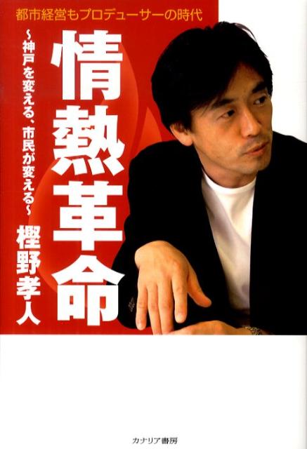 情熱革命 神戸を変える、市民が変える [ 樫野孝人 ]