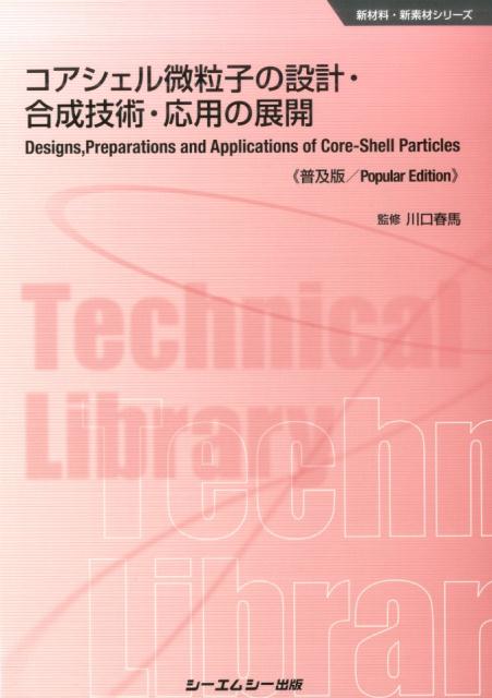 コアシェル微粒子の設計・合成技術・応用の展開普及版