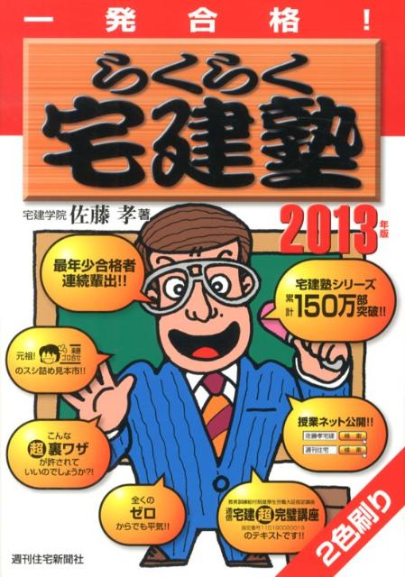 一発合格！らくらく宅建塾　2013年版 2013 [ 佐藤　孝 ]