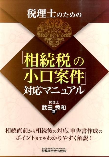 相続直前から相続後の対応、申告書作成のポイントまでをわかりやすく解説！