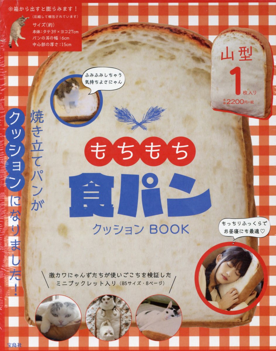 もちもち食パンクッションBOOK （［バラエティ］）