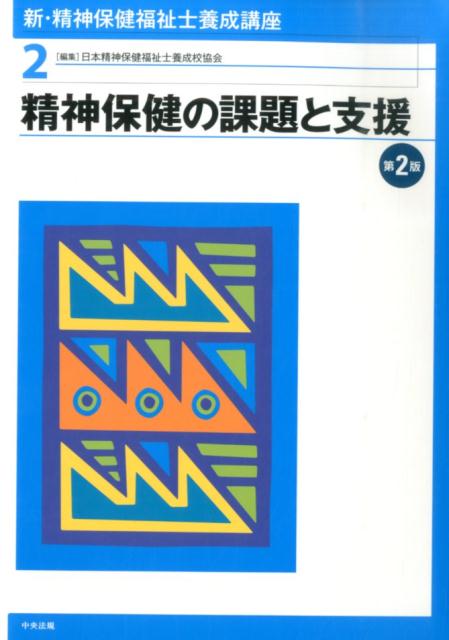 新・精神保健福祉士養成講座（2）第2版