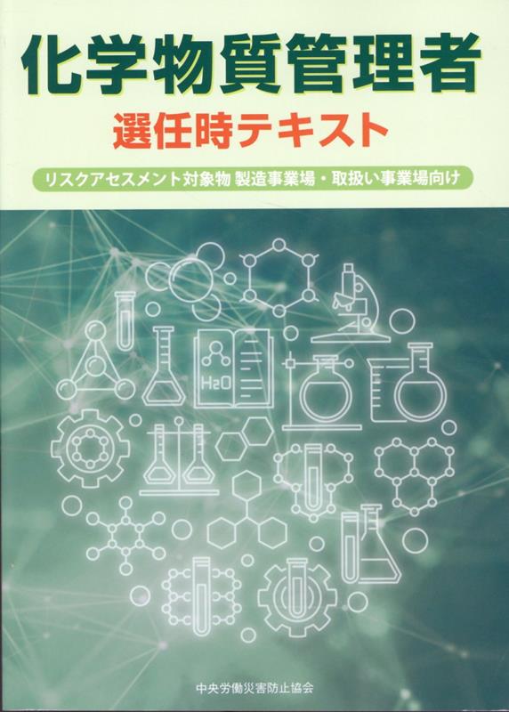 化学物質管理者選任時テキスト第2版