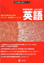 実戦問題演習・公立入試の英語 得点力を高めるためのジャンル・形式別トレーニング (公立高校入試シリーズ)