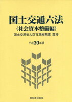 国土交通六法（社会資本整備編）（平成30年版）