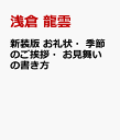 新装版 お礼状・季節のご挨拶・お見舞いの書き方 [ 浅倉 龍雲 ]