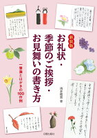 新装版 お礼状・季節のご挨拶・お見舞いの書き方